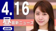 【ライブ】4/16 昼ニュースまとめ 最新情報を厳選してお届け
