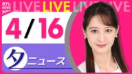 【夕 ニュースライブ】最新ニュースと生活情報(4月16日) ──THE LATEST NEWS SUMMARY(日テレNEWS LIVE)