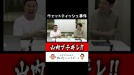 【事件】かまいたち山内がスタッフにウェットティッシュを投げつけられてブチギレ!!#Shorts