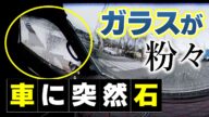 【ドライブレコーダー】不審な男が石を投げ車のガラスを破壊