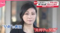 【カメラが捉えた】広末涼子さん釈放の“一部始終” 専門家「異例中の異例」と指摘