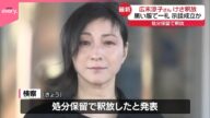 【釈放】広末涼子さん 被害者と示談成立か 今後は任意での捜査へ