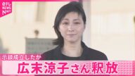 【広末涼子さん釈放】所属事務所がコメント「本人は深く反省しております」