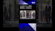 【ニュース】広末涼子さん釈放 被害者と示談成立#shorts