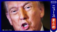 【トランプ大統領】SNSで日米交渉出席表明「関税、米軍経費、貿易の公平性話す」/ 赤沢大臣が渡米「しっかり国益守る」【最新ニュースまとめ】ANN/テレ朝(2025年4月15日~16日)