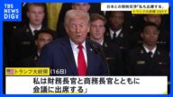 【速報】「私も出席する」トランプ大統領が日本との関税交渉に出席へ SNSで表明|TBS NEWS DIG
