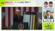 【中継】トランプ氏の出席意向は“想定内”? 関税めぐる日米交渉への影響は