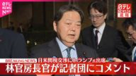 【速報】林官房長官が記者団にコメント 日米関税交渉にトランプ氏出席