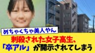 刺殺された女子高生、「卒アル」が開示されてしまう【2chまとめ】【2chスレ】【5chスレ】