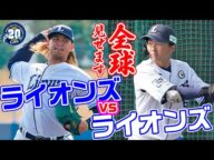 【ほぼノーカット!】エースとキャプテンも対決!LIVE BP 全球全打席【南郷春季キャンプ】