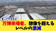 万博来場者、想像を超えるレベルの激減【2chまとめ】【2chスレ】【5chスレ】