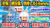 【2chまとめ】【悲報】建設業、倒産しまくるwwwwwwwwwwww【ゆっくり解説】