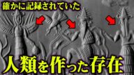 誰も知らない本当の歴史。人類を作った存在が確かに存在していました…【 都市伝説 古代兵器 シュメール アヌンナキ 】