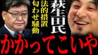 【ひろゆき】『来いや 来いや』萩生田議員がひろゆきに法的措置匂わせ 正直言います【切り抜き 2ちゃんねる 論破 きりぬき 政治 国会議員 萩生田光一 自民党 衆議院解散 裏金議員 非公認 石破茂】
