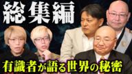 【総集編】99%の人が知らない世界の秘密。有識者が警鐘する世界に起きている異変とは…【 都市伝説 作業用 睡眠用 聞き流し BGM 世界 予言 仮想空間 古代遺跡 コラボ 】