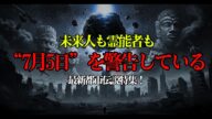 【総集編】2025年7月までの預言まとめ【 ミステリー 都市伝説 怪談 怖い話 予言 】