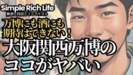 【断酒223】万博にも酒にも期待はできない!大阪関西万博のここがヤバい