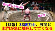 【悲報】33歳力士、股間と 肛門が急に壊死して亡くなる【2chまとめ】【2chスレ】【5chスレ】