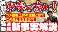【お米が高い 速報】コメ価格が過去最高を更新している理由と今後の見通しを農水省に突撃したら判明した新事実を解説【 令和の米騒動 / 備蓄米 / 物価高】