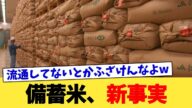備蓄米、新事実 【2chまとめ】【2chスレ】【5chスレ】