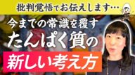 【たんぱく質摂りすぎサイン】カラダが発する警告を見逃すな!新常識!?効率的なたんぱく質の摂取方法【お米生活】【お米チャンネル】