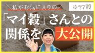 【質を上げる→食費下がる!?】美味しくて身体にいい食材を選ぶ。お米生活でお手軽健康に!マイ穀の開発秘話とお米先生の思い。【雑穀】