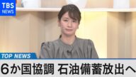 備蓄放出も続く原油高 円安で日本経済は?【Bizスクエア】