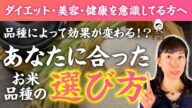 【品種によって効果が違う!】2種のでんぷんを理解してあなた好みのお米を見つけて🌾ダイエットに最適なのは〇〇が多いお米!【お米生活】【アミロース/アミロペクチン】【ササニシキ】