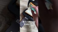 【こんなの欲しかった】食パン一枚で作るホットサンドメーカー