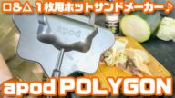 四角も三角も作れる1枚用ホットサンドメーカー apod「ポリゴン」
