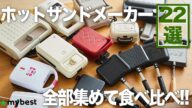 【ホットサンドメーカー】おすすめ人気ランキング22選!BRUNOやToffyなど一気にご紹介!