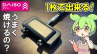 ダイソーの1枚用ホットサンドメーカーってどうなの?