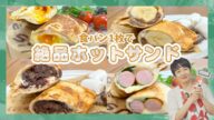 【食パン1枚🍞】4w1h ホットサンドソロが神すぎる!!