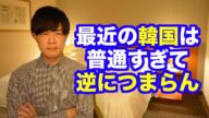 最近の韓国は反日こじらせてなくてネタ国家としては失格だろ
