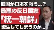 韓国が日本を救う...?最悪の反日国家:「統一朝鮮」は誕生してしまうのか...【パワーゲーム2019年10月号】