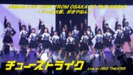 NMB48 - チューストライク (NMB48 LIVE 2025 FROM OSAKA TO THE WORLD ~やっぱ大阪、好きやねん~ ver.)