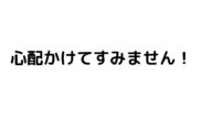 ご心配おかけしてすみません!【周防パトラ】