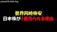 【世界同時株安】日本株が1番売られる理由
