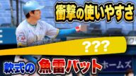 【すでに発売中】軟式の魚雷バット…データで見ても衝撃の振りやすさ。打率と長打爆上がり!