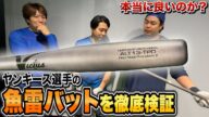 ヤンキース選手の「魚雷バット」を実打したら打者によって評価が180度違った。