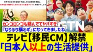 【話題】テレビが移民CM解禁「日本人以上の生活環境を提供します」明言の企業が躍進…