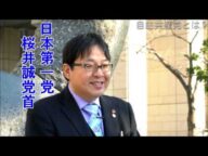 桜井誠党首『 自民党により「移民国家」にされた日本 !! 』