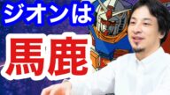 もしもガンダムのナレーションがひろゆきだったら
