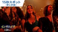 映画『イン・ザ・ハイツ』15秒スポット(夢と絆編)2021年7月30日(金)公開