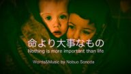 命より大事なもの ~Nothing is more important than life~ 2022年2月24日ロシアのウクライナ侵略。絶対許されない戦争。「命より大事なものはない」事を願います。