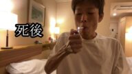 【死後】死後について語る【金バエ】