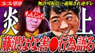 迷惑行為で炎上【もんじょり=藤沢なな】ホテル無許可配信→スタッフに暴●して逃亡...ツイキャスに未来はあるのか? #コレコレ切り抜き #ツイキャス