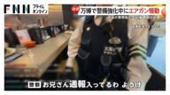 大阪の繁華街でエアガン取り出し生配信…警察が事情聴取する騒動に 万博でテロへの警備強化中に