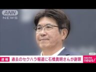 石橋貴明氏「大変申し訳なく思ってます」過去のセクハラ報道 謝罪コメント全文(2025年4月16日)