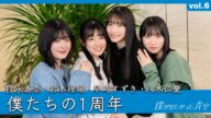 【特別企画】僕たちの1周年【持永・岩本・早﨑・八木】